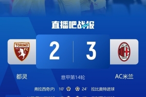 啃下硬骨头！米兰时隔4年半再次客场战胜都灵，13年里客场只赢2次